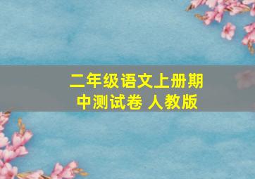 二年级语文上册期中测试卷 人教版